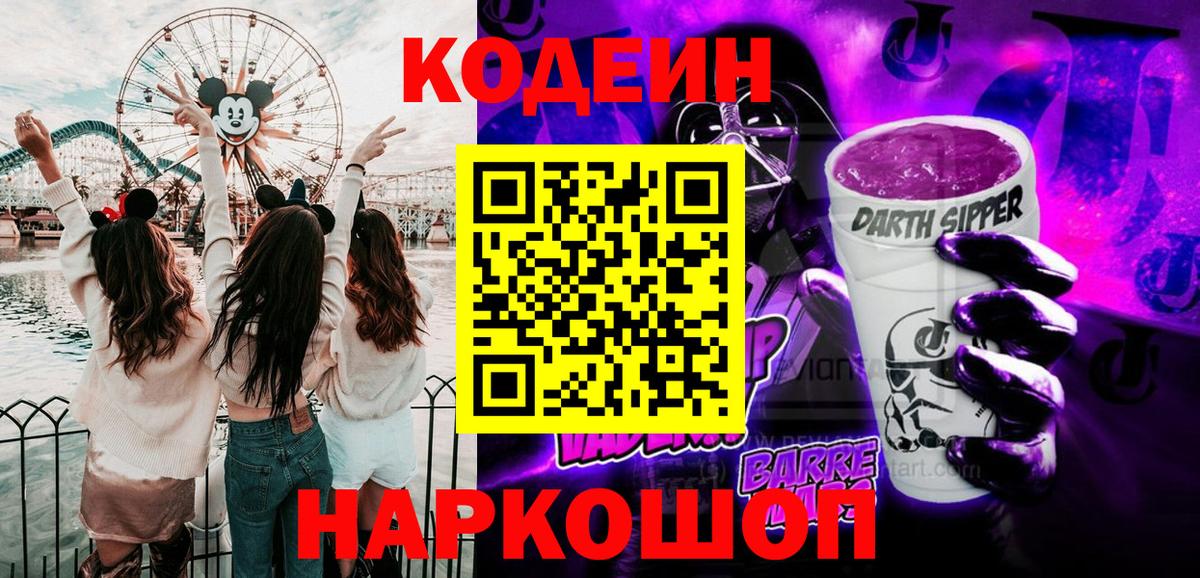 Лыткарино  Кодеин Purple Drank  Вход с VPN  Кодеиновый сироп Lean напиток Lean (лин) 